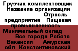 Грузчик-комплектовщик › Название организации ­ Fusion Service › Отрасль предприятия ­ Пищевая промышленность › Минимальный оклад ­ 15 000 - Все города Работа » Вакансии   . Амурская обл.,Константиновский р-н